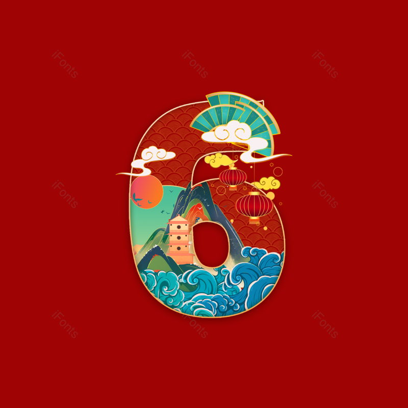 艺术字图片,数字元素,PNG,免抠素材